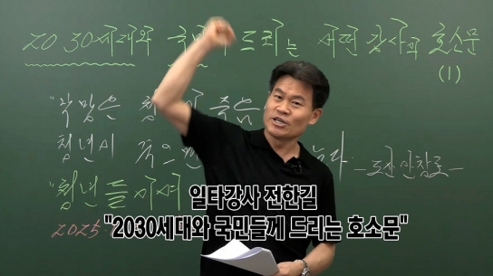 일타강사 전한길 "2030세대와 국민들께 드리는 호소문"