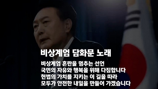 '계엄 계몽 송'...MZ 세대가 노래한 윤석열 대통령의 게엄 이유
