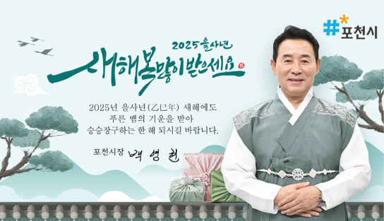 ‘안전한 설 보내세요’ 포천시, 2025년 설 연휴 종합대책 추진