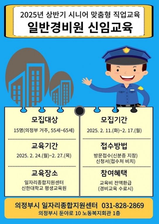 의정부시, 2025년 상반기 일반경비원 신임교육 참여자 모집