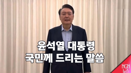 윤석열 대통령 국민께 드리는 말씀