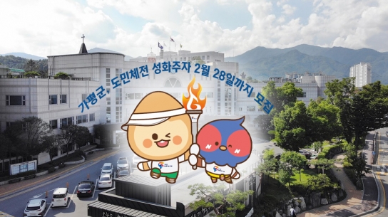 가평군, 도민체전 성화주자 2월 28일까지 모집