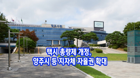 택시 총량제 개정, 양주시 등 지자체 자율권 확대