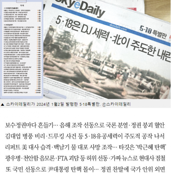 스카이 데일리, [단독] 진짜 내란 세력은 민주당 … 5‧18유공자가 전위대 주장