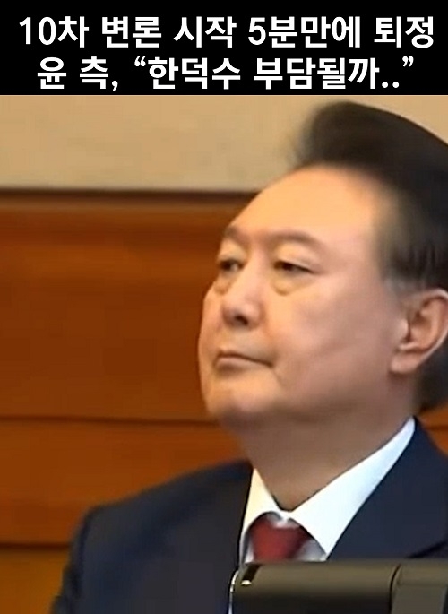 10차 변론 시작 5분만에 퇴정 윤 측, "한덕수 부담될까.."