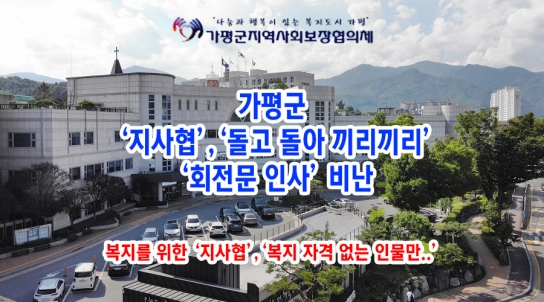 [기자 수첩] 가평군 ‘지사협,돌고 돌아 끼리끼리’…‘회전문 인사’ 비난