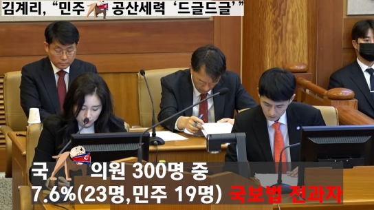 김계리, "민주당 공산세력 '드글드글'"