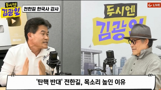 두시엔 김광일 '전한길 "헌재 정치 성향에 따라 재판, 합리적 의심"