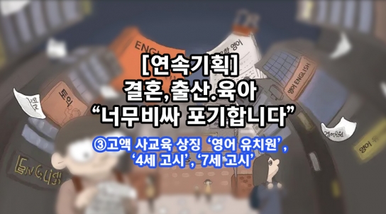 [연속기획] 결혼,출산.육아 “너무비싸 포기합니다”