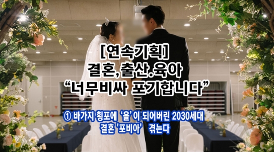 [연속기획] 결혼,출산.육아 “너무비싸 포기합니다”
