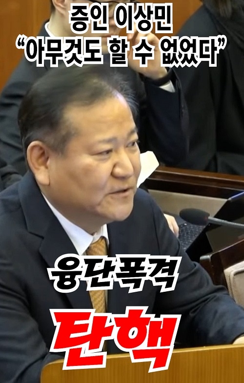 헌재7차 증인 이상민 "아무것도 할 수 없었다"