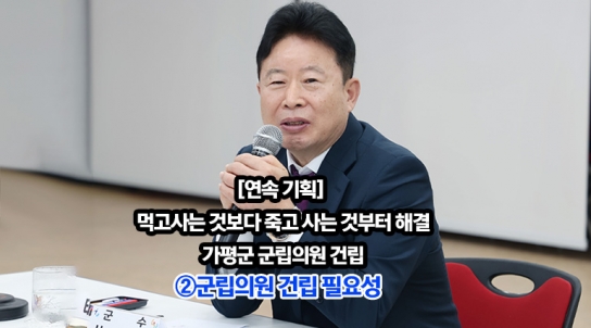 [연속 기획] 먹고사는 것보다 죽고 사는 것부터 해결…가평군 군립의원 건립