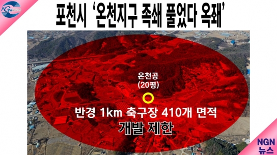 ‘땅 20평에 축구장 410개 면적 발목 잡혔다’…포천시 '온천지구 족쇄 풀었다 옥좨'