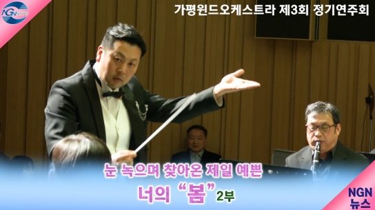 가평 윈드 오케스트라 제3회 정기 연주회 (2부) 눈 녹으며 찾아온 제일 예쁜 너의 "봄"