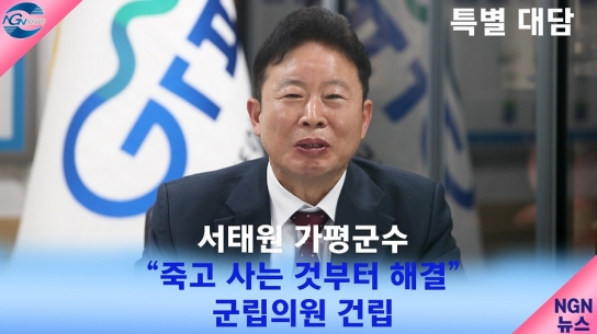 서태원 가평군수 "죽고 사는 것부터 해결" 군립의원 건립