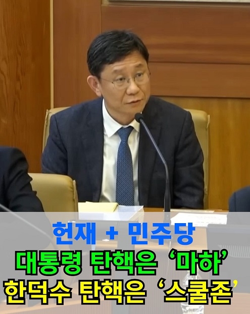 헌재+민주당 대통령 탄핵은 '마하' 한덕수 탄핵은 '스쿨존'