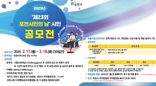 포천시, ‘시민이 함께 만들어 가는 2025년 포천시민의 날 축제’ 공모전 개최