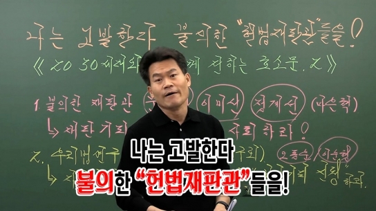 일타강사 전한길 "나는 고발한다. 불의한 '헌법재판관'들을!" 풀영상