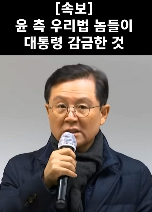 윤 측 "우리법 놈들이 대통령 감금 한 것"