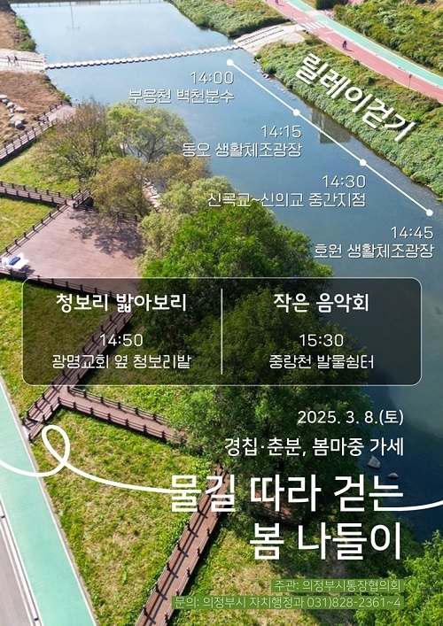의정부시 통장협의회, ‘물길따라 걷는 봄나들이’ 행사 개최