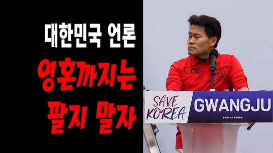 전한길 in 광주 "대한민국 언론! 영혼까지는 팔지 말자"