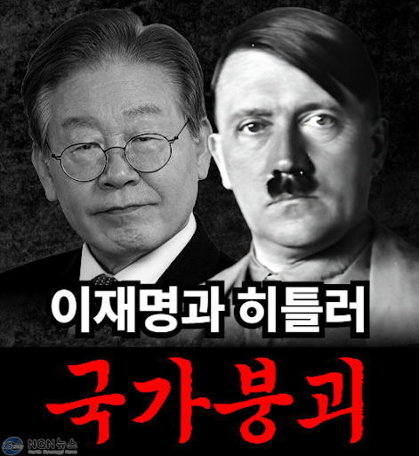 "이재명과 히틀러 그리고 나의 투쟁 - 5"