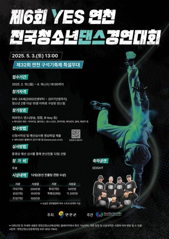 (재)연천군청소년육성재단 (청소년문화의집) 2025년 제6회 연천군 전국 청소년댄스경연대회 참가자 모집