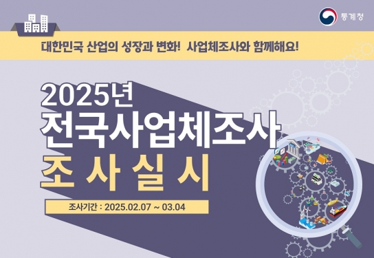 가평군, 2월 7일부터 ‘전국사업체조사’ 실시
