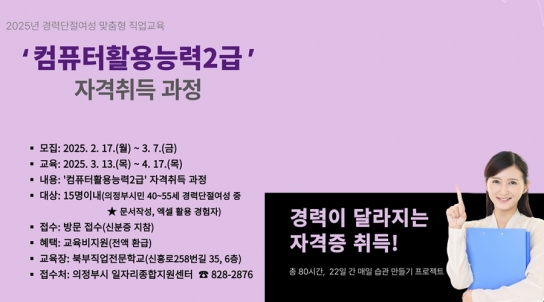 의정부시, 컴퓨터활용능력2급 자격취득 과정 참여자 모집