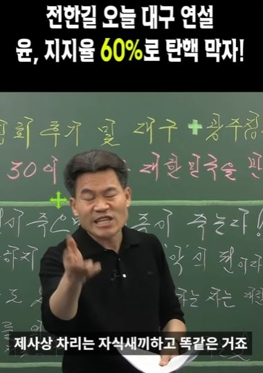 전한길 "조기대선? 부모님 살아계신데 제사상 차리는 호로XX"