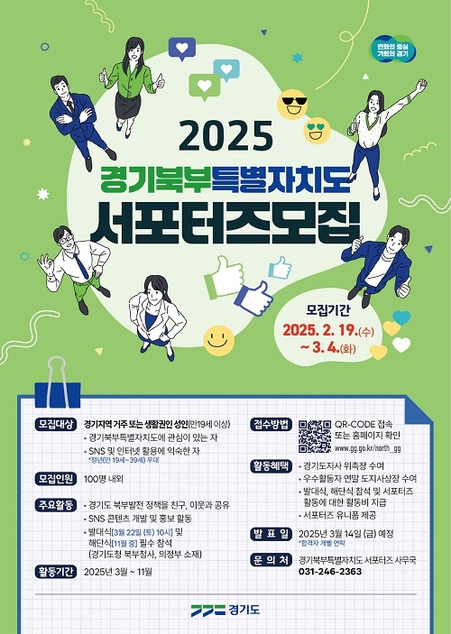 경기도, 2025년 경기북부특별자치도 서포터즈 1기 모집