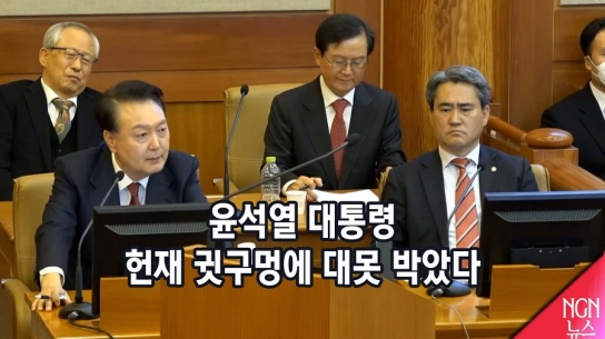 윤석열 대통령, 헌재  귓구녕에 대못 박았다