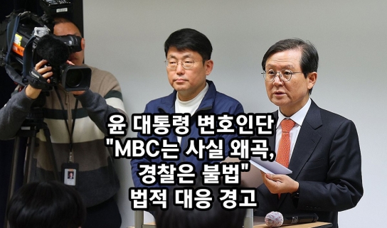 윤 대통령 변호인단 "MBC는 사실 왜곡, 경찰은 불법"… 법적 대응 경고