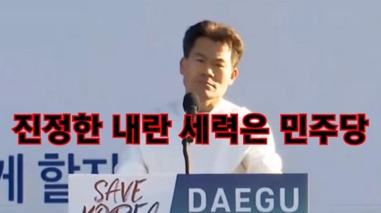 전한길 "진정한 내란 세력은 민주당"