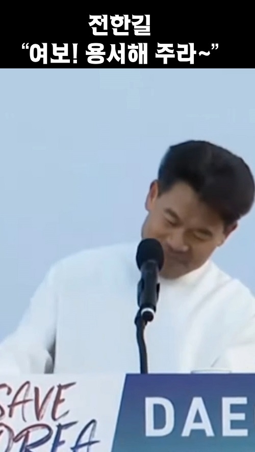 전한길 "여보! 용서해 주라~"