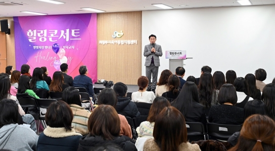 의정부시, 보육교직원 힐링콘서트 ‘별빛처럼 빛나는 그대’ 개최