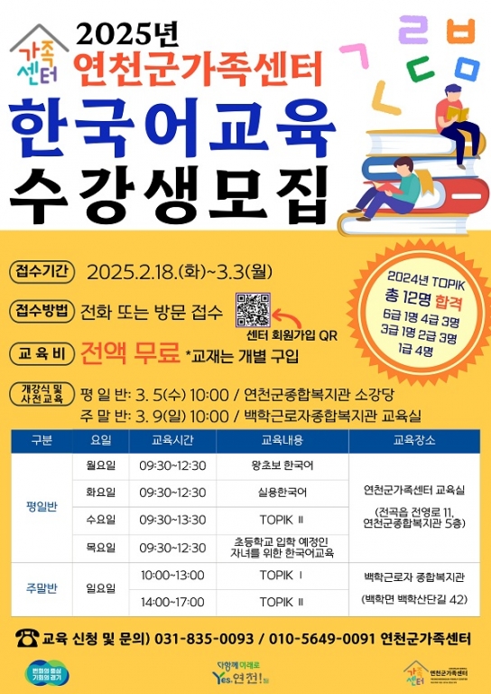 연천군가족센터, 전곡읍‧백학면 한국어교육 개강