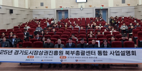 경상원, 『전통시장 및 골목상권, 소상공인 사각지대 해소』를 위한 2025년 경기 북부 통합설명회 성황리 개최
