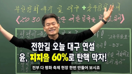 전한길 오늘 대구 연설..윤, 지지율 60%로 탄핵 막자!