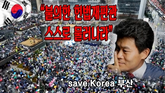 SAVE KOREA 부산 일타강사 전한길 "불의한 재판관 스스로 물러나라"