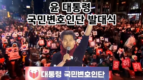 윤석열 대통령 국민 변호인단 발대식