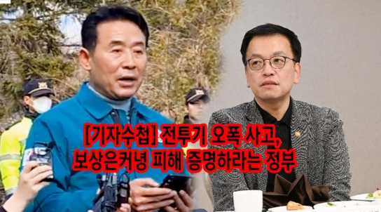 [기자수첩] 전투기 오폭 사고, 보상은커녕 피해 증명하라는 정부