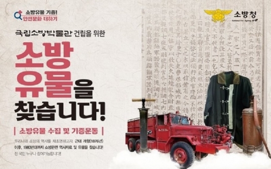 가평소방서 ‘소방유물 찾아요’ 홍보
