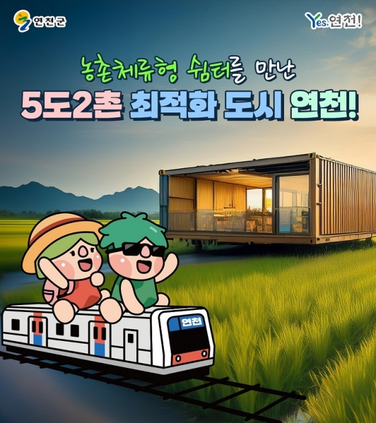 연천군, '농촌체류형 쉼터' 도입으로 5도2촌 라이프스타일 선도