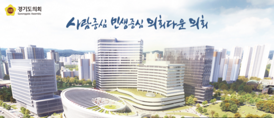 경기도의회 의정 연수원 유치가 경쟁 치열...의정 연수원이 뭐길래?