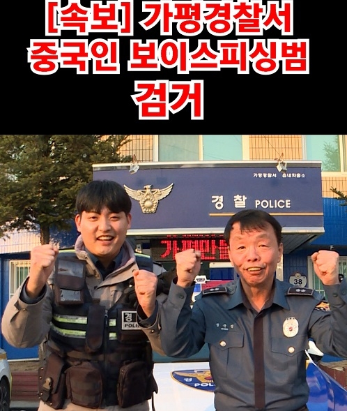 가평경찰서 중국인 보이스 피싱범 검거
