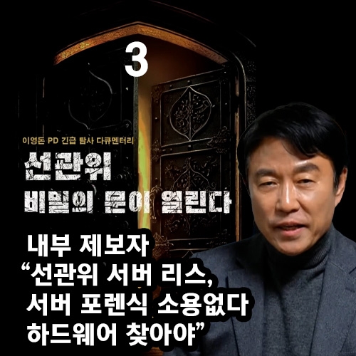 이영돈 PD 긴급 탐사 다큐멘터리 3 "선관위, 비밀의 문이 열린다"