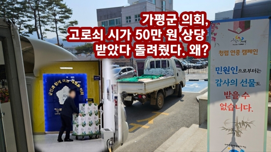 가평군 의회, 고로쇠 시가 50만 원 상당 받았다 돌려줬다. 왜?