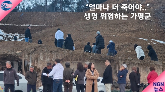 "얼마나 더 죽어야..." 생명 위협하는 가평군