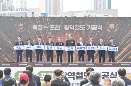 ‘옥정~포천 광역철도 건설사업’ 기공식 개최…‘포천 철도시대 본격개막’